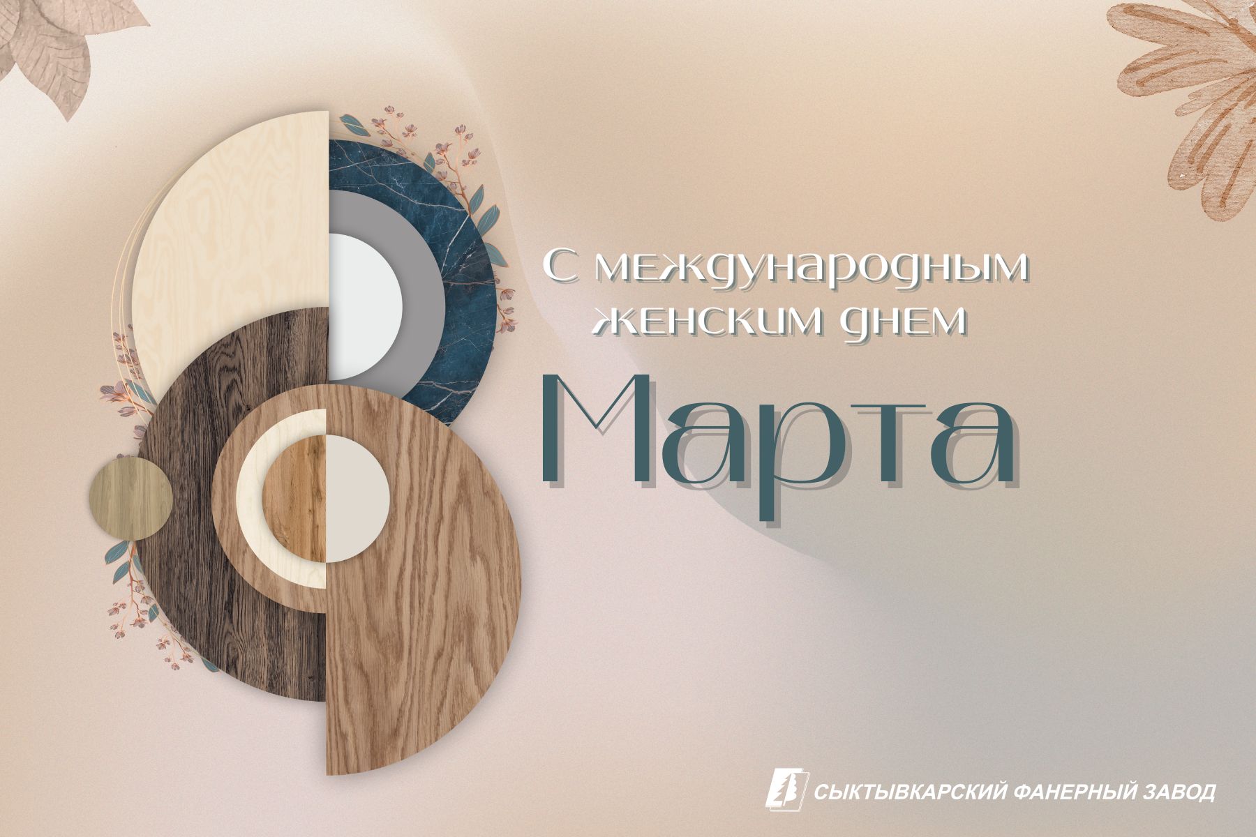 Примите наши поздравления с весенним праздником!