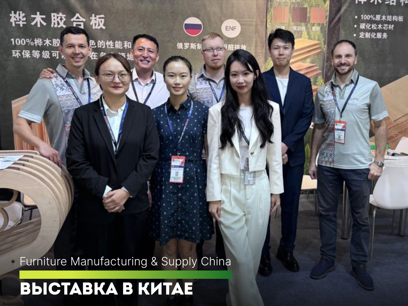 Syktyvkar Plywood Mill at the international exhibition FMC-2024 in China