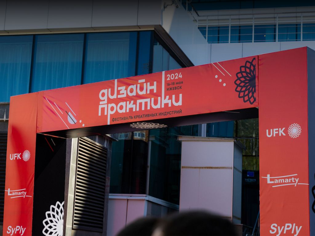“Design Practice 2024” in Izhevsk: creative space for professionals