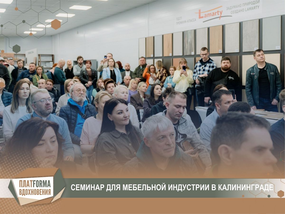 Семинар Lamarty в Калининграде: новые решения для современных интерьеров