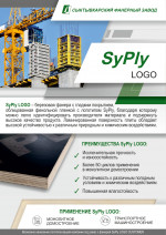 Листовка SyPly LOGO