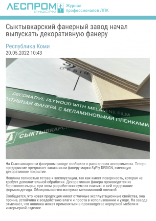 Сыктывкарский фанерный завод начал выпускать декоративную фанеру