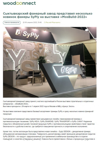 Сыктывкарский фанерный завод представил несколько новинок фанеры SyPly на выставке «MosBuild-2022»