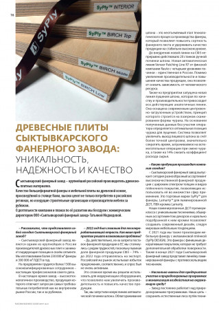 Древесные плиты Сыктывкарского фанерного завода: УНИКАЛЬНОСТЬ, НАДЕЖНОСТЬ, КАЧЕСТВО