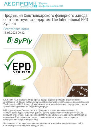 Продукция Сыктывкарского фанерного завода соответствует стандартам The International EPD System
