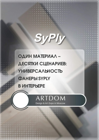 Один материал — десятки сценариев: универсальность фанеры SyPly в интерьере
