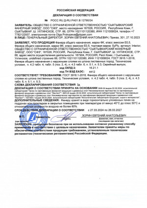 Декларация соответствия березовой фанеры ФК
