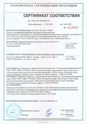 Certificate of Conformity of laminated plywood brand of Ltd "SPM" the technical requirements and GOST (WBP)