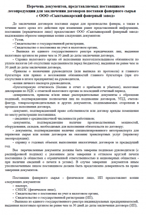 Перечень документов, представляемых поставщиком лесопродукции для заключения договоров поставки фанерного сырья