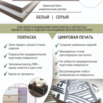 Листовка SyPly PRIMER: покраска и цифровая печать