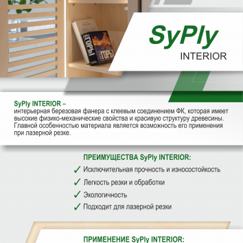 Листовка SyPly INTERIOR