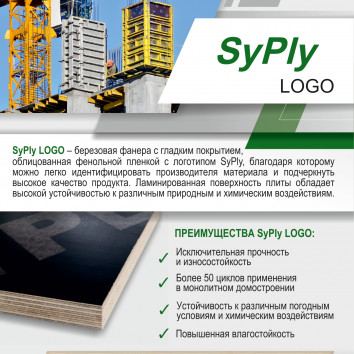 Листовка SyPly LOGO