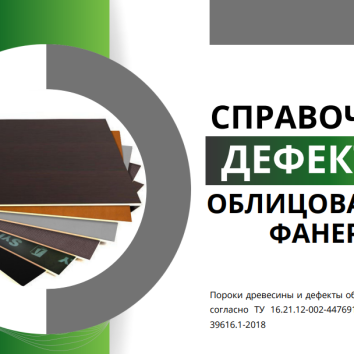 Справочник дефектов ламинированной фанеры SyPly